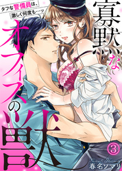 寡黙なオフィスの獣～タフな警備員は、激しく何度も…ッ(3)