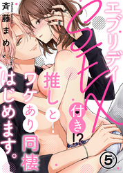 エブリデイSEX付き！？推しとワケあり同棲はじめます。(5)