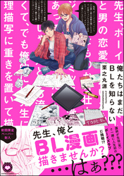 俺たちはまだBLを知らない【電子限定かきおろし漫画付】