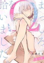 まっしろΩを拾いました。【単話版】３