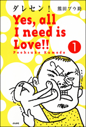 ダレセン！　Yes，all I need is Love！！（分冊版）　【第1話】