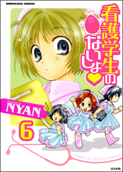 看護学生のないしょ（分冊版）　【第6話】