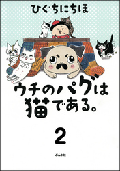 ウチのパグは猫である。（分冊版）　【第2話】