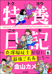 特養日記～介護福祉士が見た最強ご長寿たち～（分冊版）　【第6話】