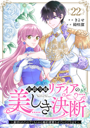 侯爵令嬢リディアの美しき決断～裏切られたのでこちらから婚約破棄させていただきます～２２