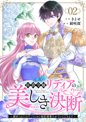 侯爵令嬢リディアの美しき決断～裏切られたのでこちらから婚約破棄させていただきます～２