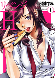 リベンジH  分冊版 8