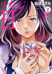 リベンジH  分冊版 11