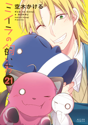 ミイラの飼い方 21 【電子コミック限定特典付き】