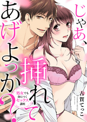 【特装版】じゃあ、挿れてあげよっか？～処女でも身につくセックス講座～【電子限定おまけ付き】