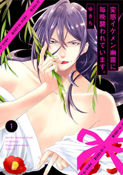 変態イケメン幽霊に毎晩襲われています。