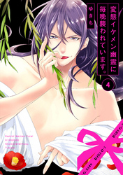 変態イケメン幽霊に毎晩襲われています。(4)