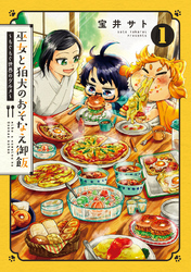 巫女と狛犬のおそなえ御飯～もぐもぐ世界のグルメ～