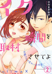 イク瞬間を取材させてよ-お隣さんは売れっ子作家-(2)