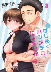 【フルカラー】はじめくん、ハジメテの、にょたいか。３