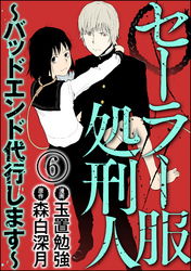 セーラー服処刑人～バッドエンド代行します～（分冊版）　【第6話】