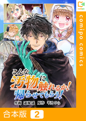 【合本版】こんな汚物に触れるか！帰らせてもらう！ 2巻