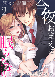 今夜おまえを眠らせない～深夜の警備室、果てるたびに繋がって…2