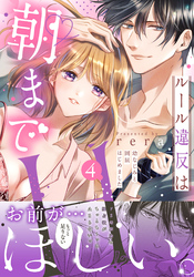 ルール違反は朝までH！？～幼なじみと同居はじめました【単行本版／電子限定おまけ付き】４