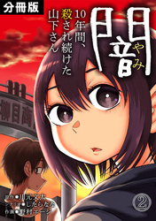 闇～10年間、殺され続けた山下さん～【分冊版】(2)