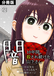 闇～10年間、殺され続けた山下さん～【分冊版】(21)