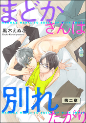 まどかさんは別れたがり（分冊版）　【第2話】