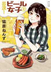 出没！ビール女子（3）