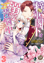 将軍閣下は溺愛苦悩中【分冊版】3