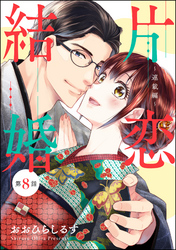 片恋結婚（分冊版）～連載編～　【第8話】