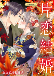 片恋結婚（分冊版）～連載編～　【第19話】