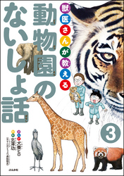 獣医さんが教える動物園のないしょ話（分冊版）　【第3話】