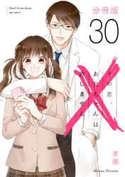 その恋、お兄ちゃんは許しません【分冊版】30