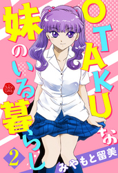 OTAKUな妹のいる暮らし　２