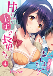 甘やかし上手の長里さん～保健室でよしよしえっち！～（４）