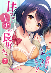甘やかし上手の長里さん～保健室でよしよしえっち！～（７）