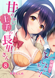 甘やかし上手の長里さん～保健室でよしよしえっち！～（８）