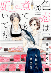 色恋は、煮ても妬いても（分冊版）　【第5話】