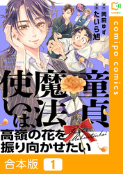 【合本版】童貞魔法使いは、高嶺の花を振り向かせたい