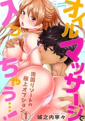 オイルマッサージで入っちゃう…！ 南国リゾートの極上オプション