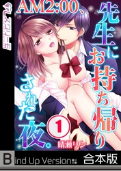 ＡＭ２：００、先生にお持ち帰りされた夜。《合本版》