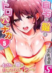 自宅の鍵はトロ穴のナカ～イジワルな指でほじられてイク…っ～５