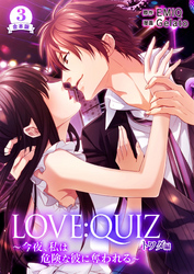 合本版 LOVE：QUIZ ～今夜、私は危険な彼に奪われる～ トワダ編【合本版限定特典付き】3