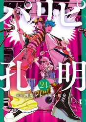 パリピ孔明（２４）