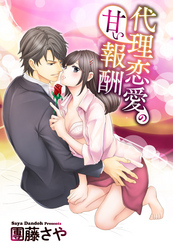 代理恋愛の甘い報酬 【単話売】
