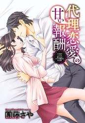 代理恋愛の甘い報酬 ～ナカまでじっくり愛されるだけの簡単なお仕事～ 2話 【単話売】