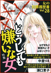 女の犯罪履歴書Ｖｏｌ．２８～どうしても嫌いな女～ 1巻