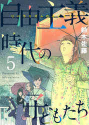 自由主義時代の子どもたち 5巻