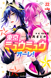 東京ミュウミュウ　オーレ！　分冊版（２２）