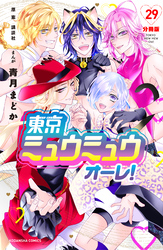 東京ミュウミュウ　オーレ！　分冊版（２９）