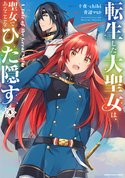 転生した大聖女は、聖女であることをひた隠す　A Tale of The Great Saint５【電子書店共通特典イラスト付】